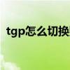 tgp怎么切换账号信息（tgp怎么切换账号）