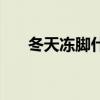 冬天冻脚什么症状（冬天冻脚怎么办）