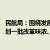 民航局：围绕发展通用航空和低空经济等一系列改革 系统谋划一批改革味浓、成色足的举措