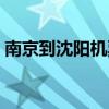 南京到沈阳机票价格查询（南京到沈阳机票）