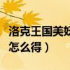 洛克王国美妖狐怎么得到的（洛克王国美妖狐怎么得）