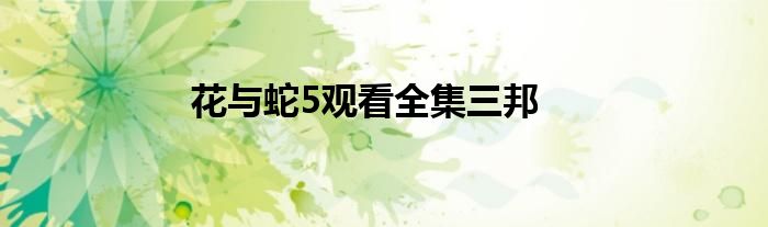 花与蛇5观看全集三邦