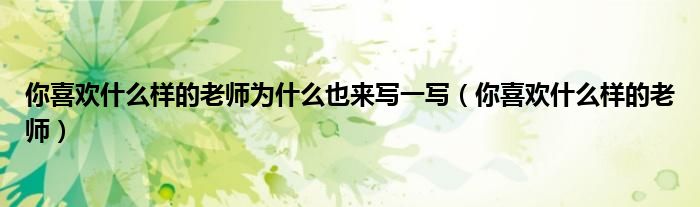 你喜欢什么水果（你喜欢什么样的老师为什么）