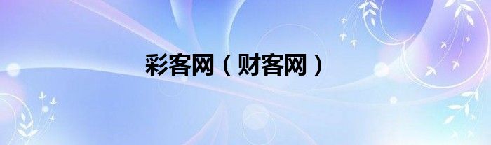 彩客网免费下载（彩客网官方下载）