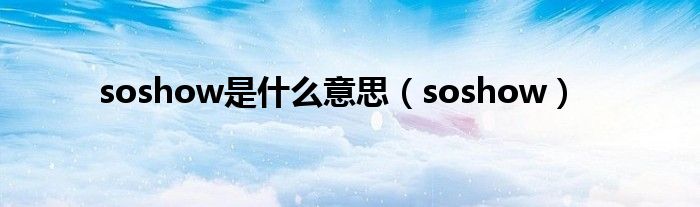 sos是什么英语（soso什么意思英语）