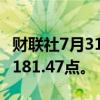 财联社7月31日电，MSCI亚太指数上涨1%至181.47点。