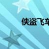 侠盗飞车下水挂（侠盗飞车下水）
