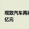 观致汽车再被执行1.07亿：累计金额已超7.4亿元