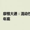 摩根大通：流动性迹象不足为虑 美联储会继续实施缩表直至年底