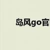 岛风go官网注册账号（岛风go官网）