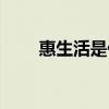 惠生活是什么软件（惠生活是什么）