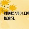 财联社7月31日电，俄罗斯国防部称，俄罗斯开始第三阶段核演习。