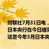 财联社7月31日电，日经225指数收盘涨1.49%，报39101.82点。此前日本央行在今日结束的货币政策会议上决定加息并缩减国债购买规模。这是今年3月日本央行