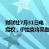财联社7月31日电，伊拉克表示，美军的袭击行为严重违反了其使命和授权，伊拉克将采取适当的法律和外交措施以维护其权益。