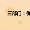 三部门：优化调整无人机出口管制措施