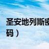 圣安地列斯密码翻译（侠盗猎车圣安地列斯密码）