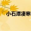 小石潭凄寒幽静下联（小石潭凄寒幽静）