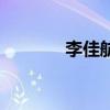 李佳航老婆（李佳航的老婆）