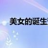 美女的诞生预告片（美女的诞生演员表）