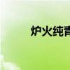 炉火纯青一般来比喻什么（炉火）