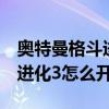 奥特曼格斗进化3怎么触发剧情（奥特曼格斗进化3怎么开始）
