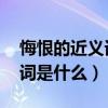 悔恨的近义词是什么 标准答案（悔恨的近义词是什么）