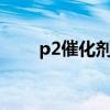 p2催化剂的化学名称是什么（p2c）