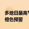 多地日最高气温可达37℃以上 江苏发布高温橙色预警
