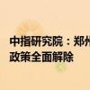 中指研究院：郑州取消商品住房销售价格指导 房地产限制性政策全面解除