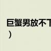 巨蟹男放不下的女人（巨蟹男放不下哪种女人）