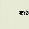 布伦特原油跌破78美元/桶