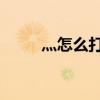 灬怎么打出来的 新闻（灬怎么打）
