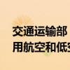 交通运输部：推动收费公路政策优化 发展通用航空和低空经济