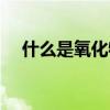 什么是氧化物怎么判断（什么是氧化物）