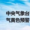 中央气象台7月31日06时继续发布强对流天气黄色预警