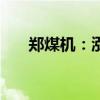 郑煤机：泓羿投资拟减持不超1%股份