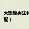 天蝎座男生和谁最配（天蝎座男生和什么座最配）