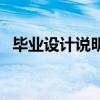 毕业设计说明书是什么（毕业设计说明书）