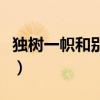 独树一帜和别具一格的区别是什么（独树一帜）
