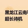 黑龙江云南等地强降雨不断 长江中下游高温超长待机
