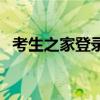 考生之家登录手机号换了（考生之家登录）
