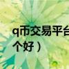 q币交易平台哪个好排行榜（q币交易平台哪个好）