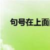 句号在上面的符号怎么打（句号在上面）