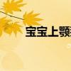 宝宝上颚鹅口疮图片（鹅口疮图片）