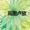 岚图卢放：岚图知音将于今年正式上市