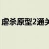 虐杀原型2通关后干嘛（虐杀原型2怎么追踪）