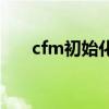 cfm初始化下载失败（cf初始化失败）