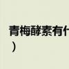 青梅酵素有什么副作用（青梅酵素能长期吃吗）