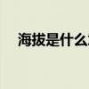 海拔是什么意思解释（海拔是什么意思）