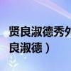 贤良淑德秀外慧中温婉端庄优雅特封皇后（贤良淑德）